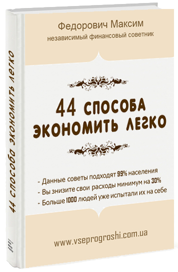 Книга 44 способа экономить легко