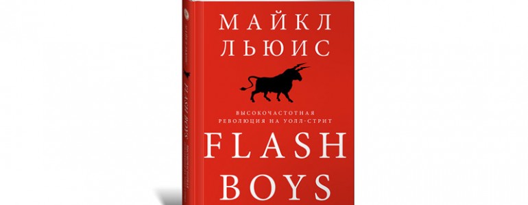 Flash Boys. Високочастотна революція на Уолл-стріт. Майкл Льюіс