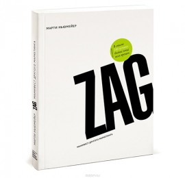 Книга Zag. Манифест другого маркетинга